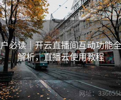 用户必读｜开云直播间互动功能全面解析，直播云使用教程