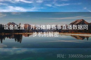 设备配置｜开云体育赛事直播数据同步机制解密