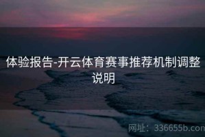 体验报告-开云体育赛事推荐机制调整说明