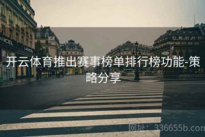 开云体育推出赛事榜单排行榜功能-策略分享