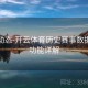 更新动态-开云体育历史赛事数据回顾功能详解