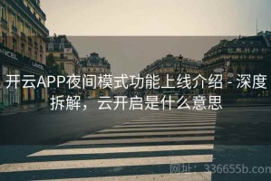开云APP夜间模式功能上线介绍 - 深度拆解，云开启是什么意思