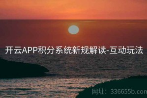 开云APP积分系统新规解读-互动玩法