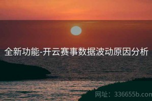 全新功能-开云赛事数据波动原因分析