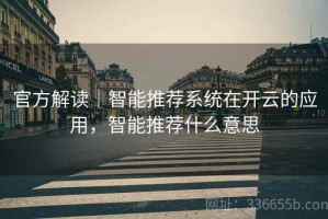 官方解读｜智能推荐系统在开云的应用，智能推荐什么意思
