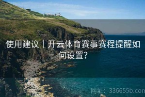 使用建议｜开云体育赛事赛程提醒如何设置？