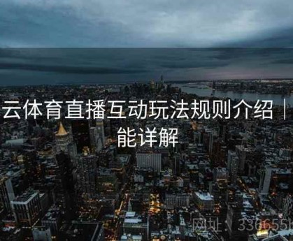 开云体育直播互动玩法规则介绍｜功能详解
