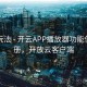 互动玩法 - 开云APP播放器功能使用手册，开放云客户端