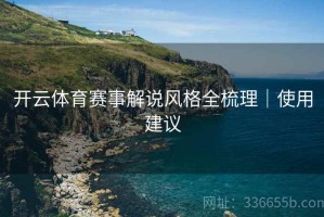 开云体育赛事解说风格全梳理｜使用建议