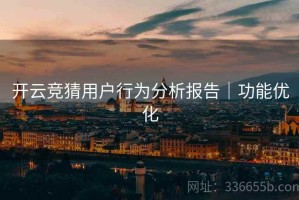 开云竞猜用户行为分析报告｜功能优化