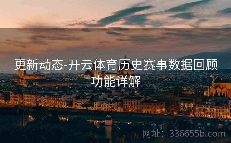 更新动态-开云体育历史赛事数据回顾功能详解