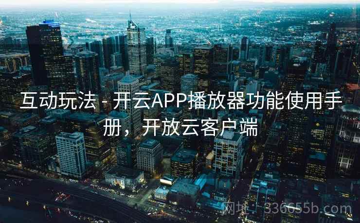 互动玩法 - 开云APP播放器功能使用手册，开放云客户端