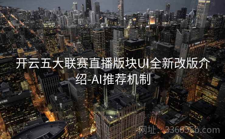 开云五大联赛直播版块UI全新改版介绍-AI推荐机制