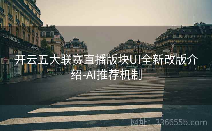 开云五大联赛直播版块UI全新改版介绍-AI推荐机制