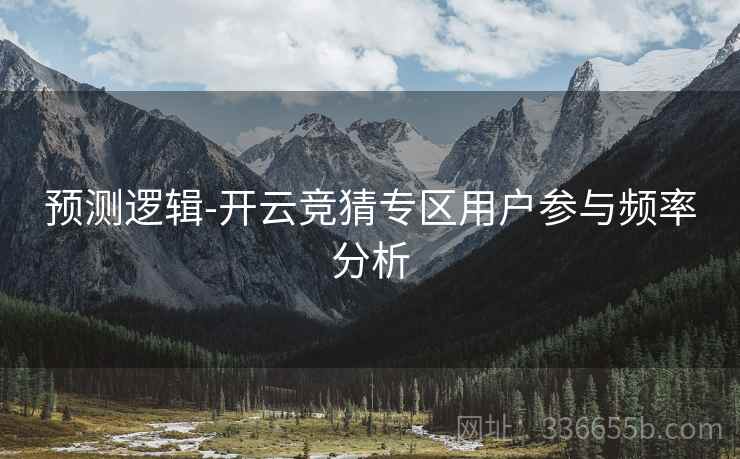 预测逻辑-开云竞猜专区用户参与频率分析