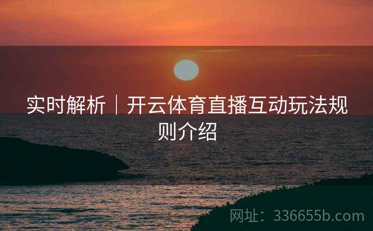 实时解析｜开云体育直播互动玩法规则介绍