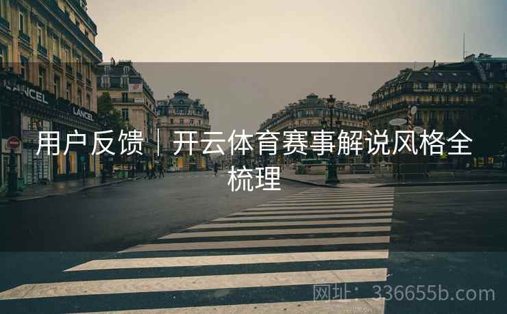 用户反馈｜开云体育赛事解说风格全梳理