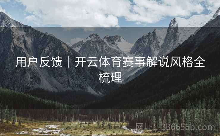 用户反馈｜开云体育赛事解说风格全梳理