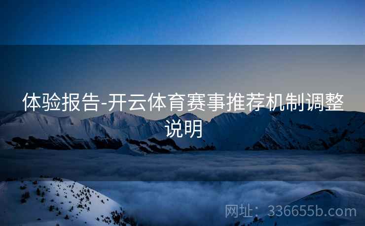 体验报告-开云体育赛事推荐机制调整说明