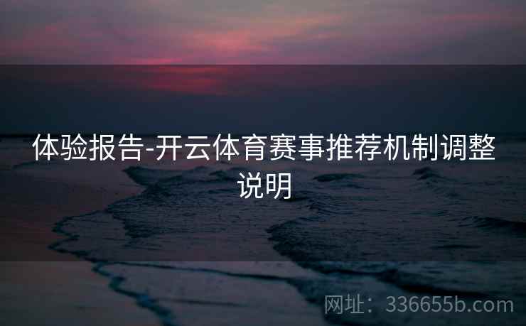 体验报告-开云体育赛事推荐机制调整说明