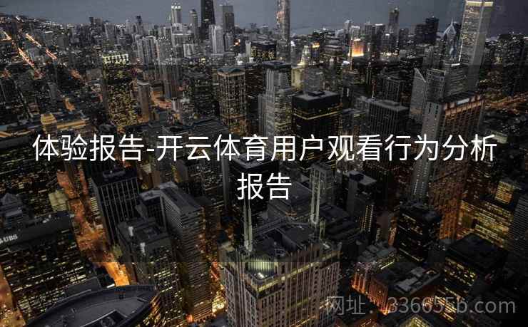 体验报告-开云体育用户观看行为分析报告