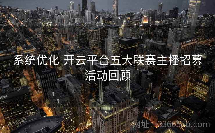 系统优化-开云平台五大联赛主播招募活动回顾