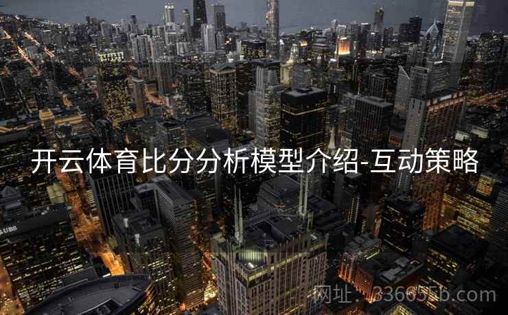 开云体育比分分析模型介绍-互动策略