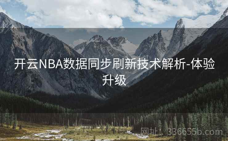 开云NBA数据同步刷新技术解析-体验升级