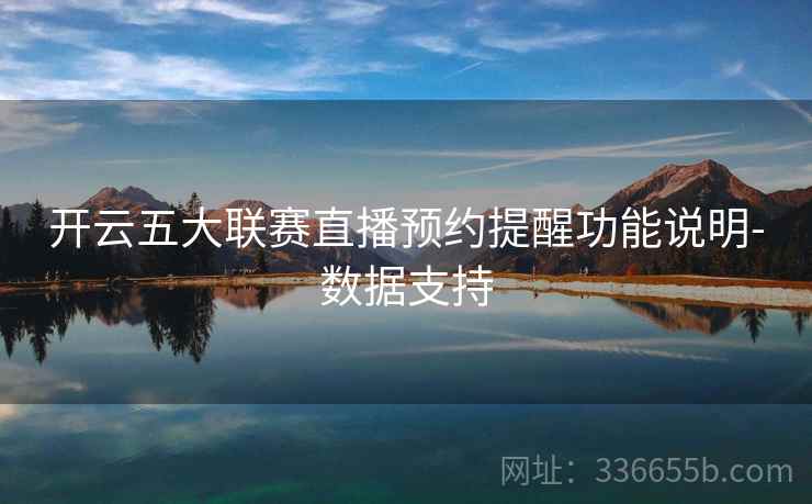 开云五大联赛直播预约提醒功能说明-数据支持