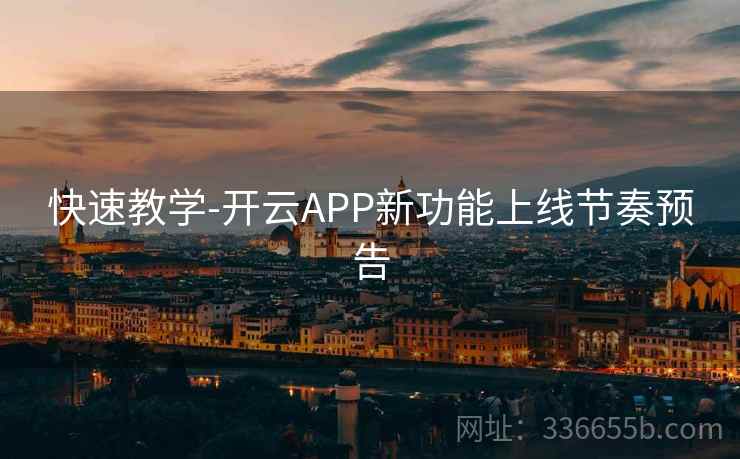 快速教学-开云APP新功能上线节奏预告