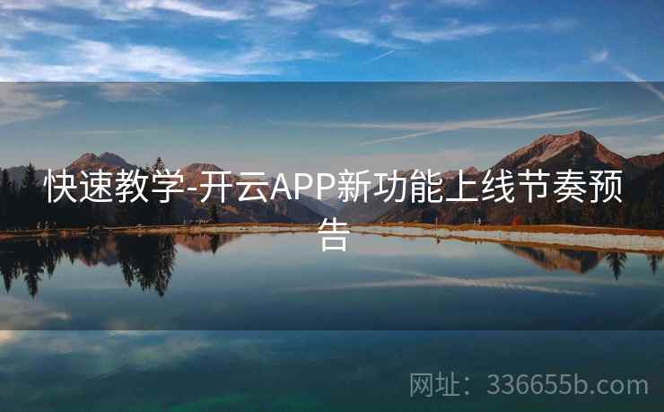 快速教学-开云APP新功能上线节奏预告