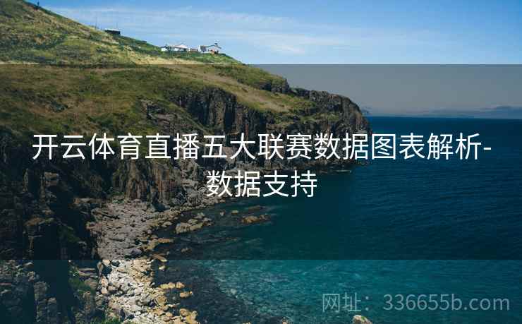 开云体育直播五大联赛数据图表解析-数据支持