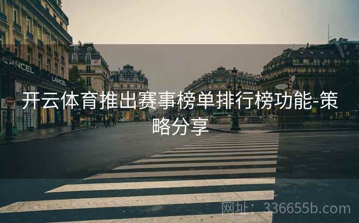 开云体育推出赛事榜单排行榜功能-策略分享