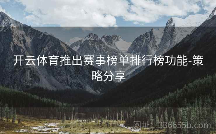 开云体育推出赛事榜单排行榜功能-策略分享