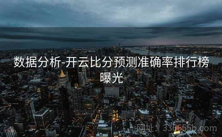 数据分析-开云比分预测准确率排行榜曝光