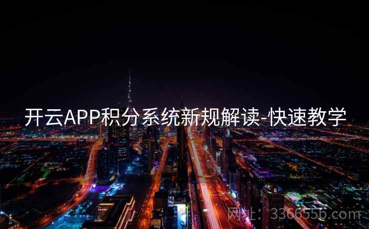 开云APP积分系统新规解读-快速教学