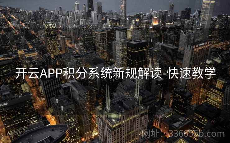 开云APP积分系统新规解读-快速教学