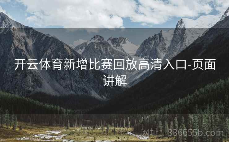 开云体育新增比赛回放高清入口-页面讲解