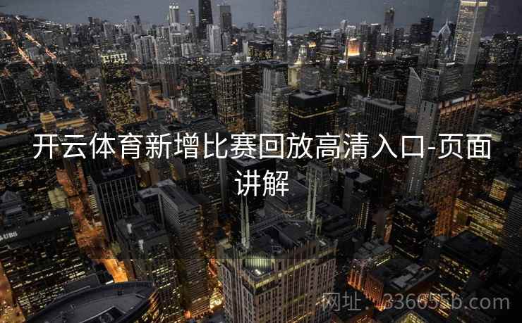 开云体育新增比赛回放高清入口-页面讲解