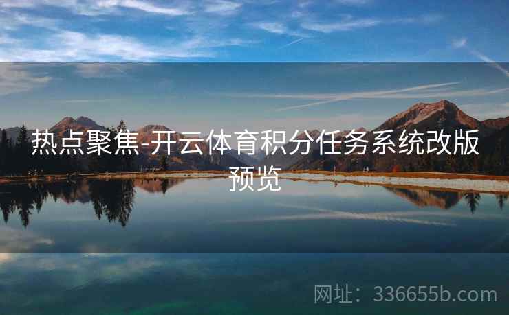 热点聚焦-开云体育积分任务系统改版预览