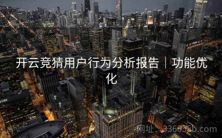 开云竞猜用户行为分析报告｜功能优化