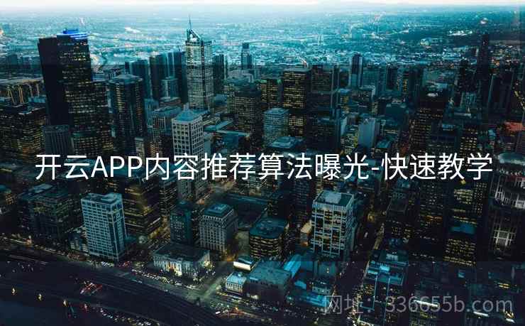 开云APP内容推荐算法曝光-快速教学