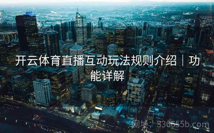 开云体育直播互动玩法规则介绍｜功能详解