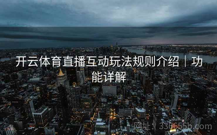 开云体育直播互动玩法规则介绍｜功能详解