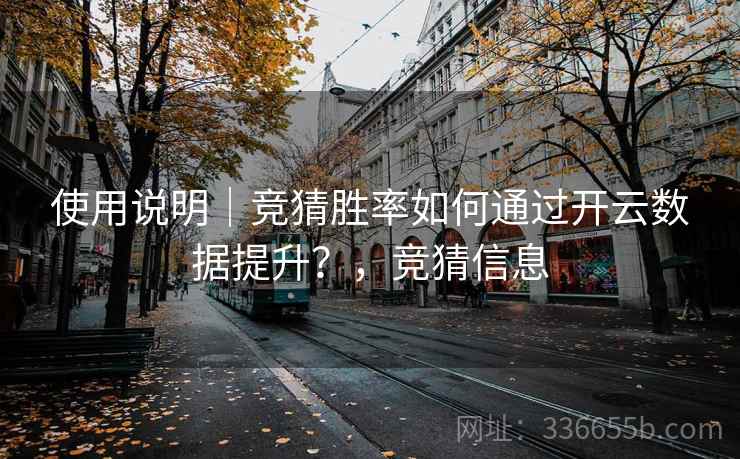 使用说明｜竞猜胜率如何通过开云数据提升？，竞猜信息