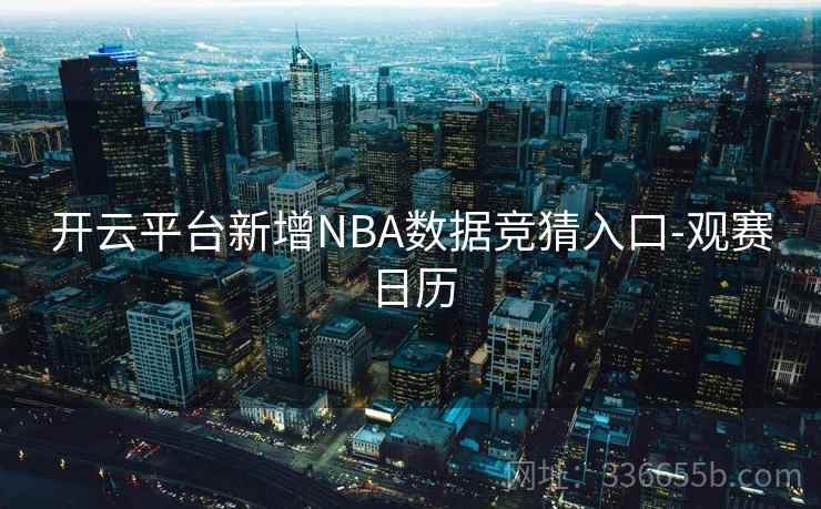 开云平台新增NBA数据竞猜入口-观赛日历